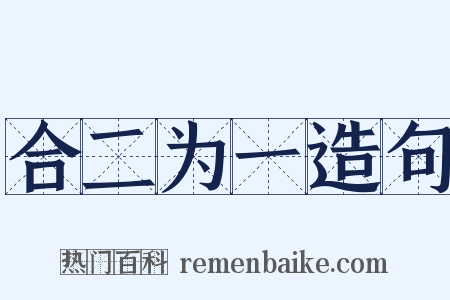 合二为一造句是什么意思的图片